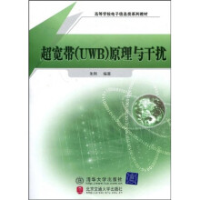 高等学校电子信息类系列教材：超宽带（UWB）原理与干扰