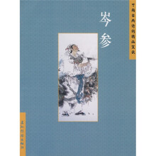 中国古典诗词精品赏读:岑参