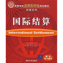 高等学校应用型特色规划教材·经管系列：国际结算