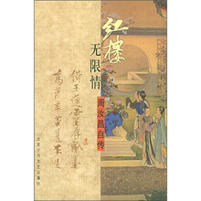 红楼无限情：周汝昌自传