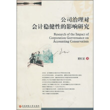 公司治理对会计稳健性的影响研究