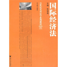 21世纪实用法学系列教材:国际经济法