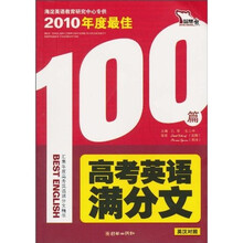2010年度最佳高考英语满分文（英汉对照）