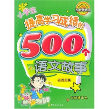 方洲新概念:小学生提高学习成绩的500个语文故事(创新精华本)