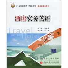21世纪高职高专规划教材（旅游酒店类系列）：酒店实务英语