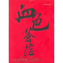 血色苍茫