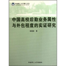 中国高校后勤业务属性与外包程度的实证研究