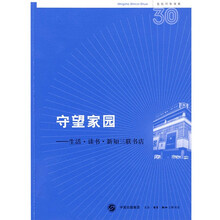 守望家园：生活 读书 新知三联书店