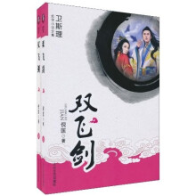 双飞剑（套装上下册）