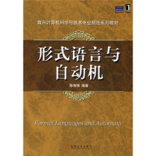 面向计算机科学与技术专业规范系列教材：形式语言与自动机