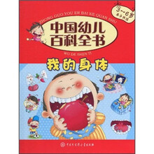 中国幼儿百科全书：我的身体