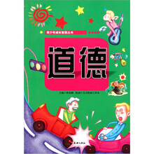 青少年成长智慧丛书：道德