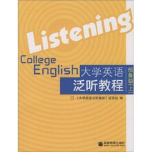 大学英语泛听教程：预备级（上）（附光盘）