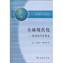 全球现代化:重思现代性事业