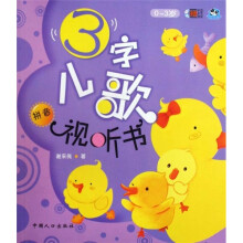 3字儿歌视听书：拼音篇