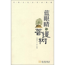 蓝眼睛与菩提树