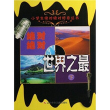 绝对绝对世界之最（下）