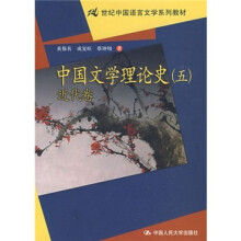 中国文学理论史5:近代卷