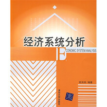 经济系统分析