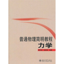 普通物理简明教程:力学