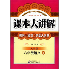 课本大讲解：6年级语文（下）（人教版）