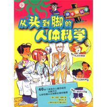 动手玩科学:从头到脚的人体科学