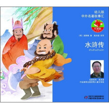 中外名著故事汇:水浒传(幼儿版)(注音版)
