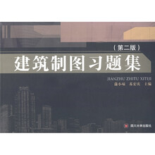 建筑制图习题集（第2版）