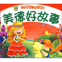 心灵成长·幼儿故事:美德好故事