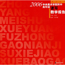 教学前沿:2006中央美术学院附中高年级速写教学报告