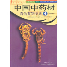 中国中药材真伪鉴别图典4(常用花叶、全草、动矿物及其他类药材分册)(第3版)
