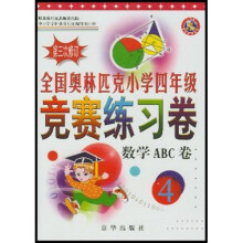 全国金牌奥赛ABC卷：四年级数学（通用版）
