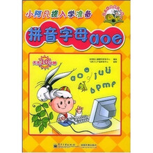 拼音字母aoe:小阿凡提入学准备(注音版)