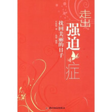 走出强迫症:找回美丽的日子