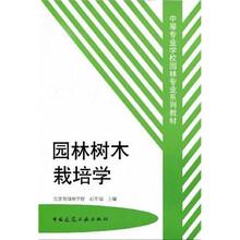 中等专业学校园林专业系列教材：园林树木栽培学