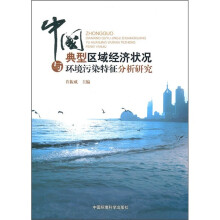 中国典型区域经济状况与环境污染特征分析研究