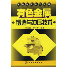 有色金属锻造与冲压技术