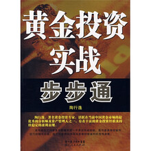 黄金投资实战步步通