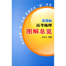 新课标高考地理图解总览