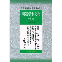 胡适学术文集：教育