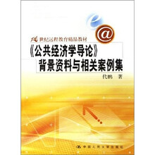 《公共经济学导论》背景资料与相关案例集