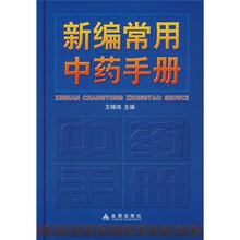 新编常用中药手册