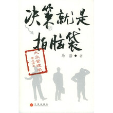 决策就是拍脑袋