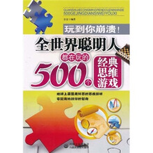 全世界聪明人都在玩的500个经典思维游戏