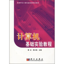 高等学校计算机基础课规划教材：计算机基础实验教程