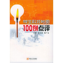 学生科技发明100例点评