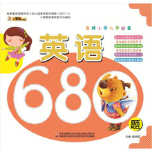 金牌小学入学必备：英语680题