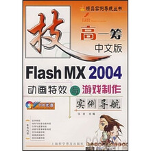 FIash MX 2004动画特效与游戏制作实例导航(中文版)(附光盘)
