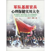 军队基层官兵心理保健实用大全