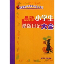 最新小学生酷版日记大全
